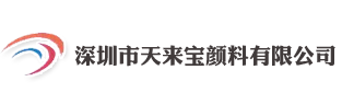 深圳市天来宝颜料有限公司