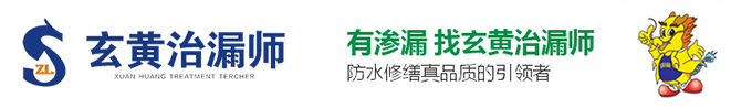 玄黄治漏师-全国24小时服务热线: 400-883-1277 专注建筑防水工程施工、建筑渗漏修缮