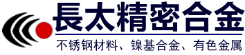 西安长太精密合金有限公司【官网】,高温合金、精密合金、耐蚀合金、有色金属