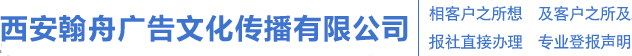 西安晚报广告部-西安晚报登报电话:029-89396008,西安晚报登报广告中心!