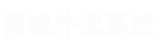 外卖商城平台，多城市同城生活服务O2O商城平台_外卖平台