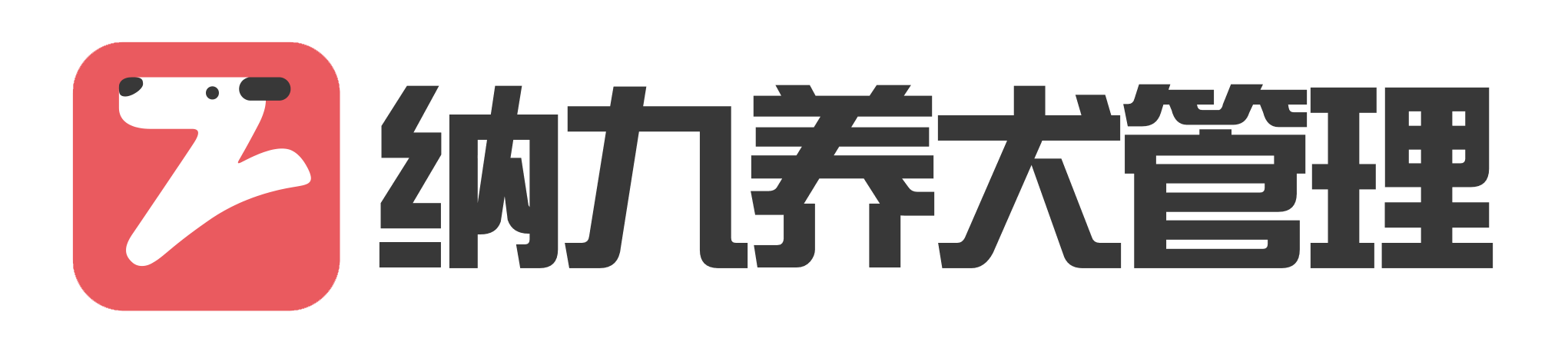 城市智能养犬管理系统_养犬管理系统_养狗管理系统-纳九物联