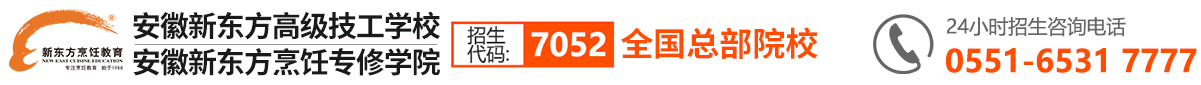 安徽新东方烹饪高级技工学校【官网】_厨师培训学校_西点培训学校_西餐培训学校_小吃培训学校_西点烘焙培训学校