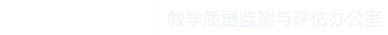 教学质量监测与评估办公室